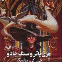 هری پاتر 1 و سنگ جادو (جی کی رولینگ سعید کبریایی جلد سخت تندیس)