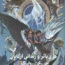 هری پاتر 3 و زندانی آزکابان (جی کی رولینگ ویدا اسلامیه جلد سخت تندیس)