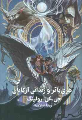 هری پاتر 3 و زندانی آزکابان (جی کی رولینگ ویدا اسلامیه جلد سخت تندیس)