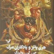 هری پاتر 7 و یادگاران مرگ (جی کی رولینگ ویدا اسلامیه جلد سخت تندیس)