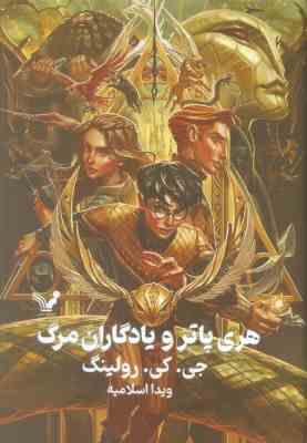 هری پاتر 7 و یادگاران مرگ (جی کی رولینگ ویدا اسلامیه جلد سخت تندیس)