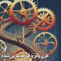 هری پاتر 8 و فرزند نفرین شده (جی کی رولینگ ویدا اسلامیه جلد سخت تندیس)