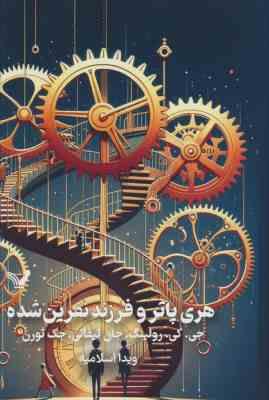 هری پاتر 8 و فرزند نفرین شده (جی کی رولینگ ویدا اسلامیه جلد سخت تندیس)