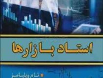 استاد بازارها (تام ویلیامز . فرزاد رضایی . مهدی میرزایی)