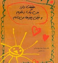 حقیقت دارد من یک دخترم و خیلی چیزها می دانم (باربارا بیکر هولستاین، منا خاطری)