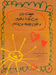 حقیقت دارد من یک دخترم و خیلی چیزها می دانم (باربارا بیکر هولستاین، منا خاطری)