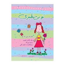 تو بی نظیری (هدیه پنی به تو یک کتاب خوب برای اینکه رویاهایت را باور کنی)