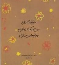 حقیقت دارد من یک دخترم و رازهایی دارم