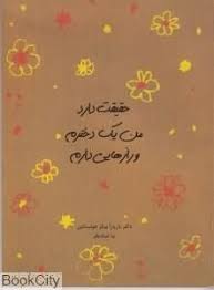 حقیقت دارد من یک دخترم و رازهایی دارم
