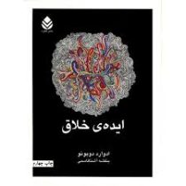 ایده خلاق (ادوارد دوبونو . بنفشه آشناقاسمی)