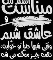 اسم من میناست و عاشق شبم