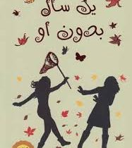 یک سال بدون او (لیز کسلر، شهلا انتظاریان)