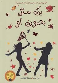 یک سال بدون او (لیز کسلر، شهلا انتظاریان)