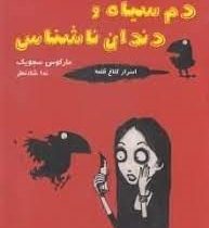 دم سیاه و دندان ناشناس: اسرار کلاغ قلعه 1 (مارکوس سجویک، ندا شادنظر)