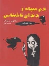 دم سیاه و دندان ناشناس: اسرار کلاغ قلعه 1 (مارکوس سجویک، ندا شادنظر)