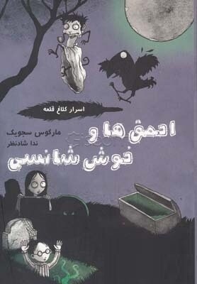 اسرار کلاغ قلعه 3 احمق ها و خوش شانسی (مارکوس سجویک، ندا شادنظر)