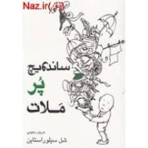 ساندویچ پر ملات