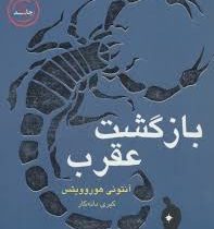 بازگشت عقرب (آنتونی هورویتس، کبری دانه کار)