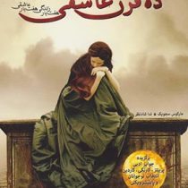 ده قرن عاشقی (هفت بار زندگی هفت بار عاشقی)، (مارکوس سجویک، ندا شادنظر)