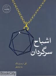 قدرت های سیاه جلد 2: اشباح سرگردان (کلی آرمسترانگ، ندا شادنظر)