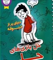 خل بازی های چلی: دنیای پر از دیوانه (جاناتان مرس، مریم رحیمی)