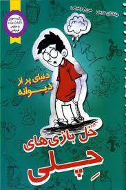 خل بازی های چلی: دنیای پر از دیوانه (جاناتان مرس، مریم رحیمی)