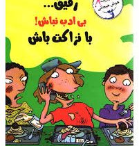 رفیق بی ادب نباش! با نزاکت باش