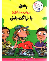 رفیق بی ادب نباش! با نزاکت باش