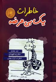 خاطرات یک بی عرضه 7 دفترچه قهوه ای خاطرات گرگ هفلی (ایران بان)