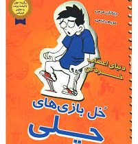 خل بازی های چلی: دنیای اعصاب خرد کن (جاناتان مرس، مریم رحیمی)