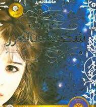 خواب شصت ساله رز (زیبای خفته در دنیای امروز)