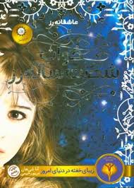 خواب شصت ساله رز (زیبای خفته در دنیای امروز)