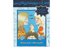 خاطرات دیوونه بازی های من 5: حاضرم باهات شرط ببندم (جیم بنتون، مریم رفیعی)