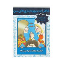 خاطرات دیوونه بازی های من 5: حاضرم باهات شرط ببندم (جیم بنتون، مریم رفیعی)