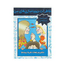 خاطرات دیوونه بازی های من 5: حاضرم باهات شرط ببندم (جیم بنتون، مریم رفیعی)