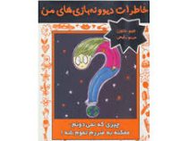 خاطرات دیوونه بازی های من 4 چیزی که نمیدونم ممکنه به ضررم تموم شه