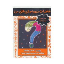 خاطرات دیوونه بازی های من 4 چیزی که نمیدونم ممکنه به ضررم تموم شه