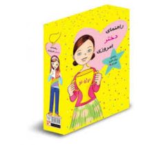 مجموعه 11 جلدی راهنمای دختر امروزی (هر آنچه دختران باهوش باید بدانند ...)