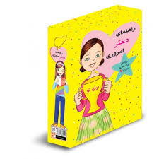 مجموعه 11 جلدی راهنمای دختر امروزی (هر آنچه دختران باهوش باید بدانند ...)