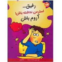 رفیق استرس نداشته باش!آروم باش