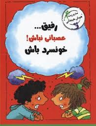 رفیق عصبانی نباش! خونسرد باش : مدیریت هوش هیجانی (الیزابت وردیکت . ژاله نوینی)