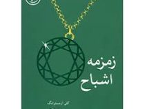 قدرت های سیاه جلد 3: زمزمه اشباح (کلی آرمسترانگ، مریم رفیعی)