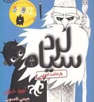 لرد سیاه بازداشت ابدی جلد سوم