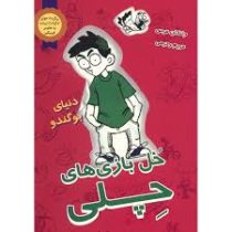 خل بازی های چلی: دنیای بو گندو (جاناتان مرس، مریم رحیمی)