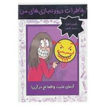 خاطرات دیوونه بازی های من 2 آدمای مثبت واقعا لج در آرن