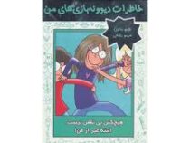 خاطرات دیوونه بازی های من 3: هیچکس بی نقص نیست البته غیر از من (جیم بنتون، مریم رفیعی)