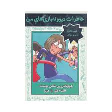 خاطرات دیوونه بازی های من 3: هیچکس بی نقص نیست البته غیر از من (جیم بنتون، مریم رفیعی)