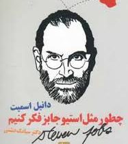 چطور مثل استیو جابز فکر کنیم