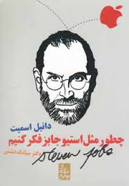 چطور مثل استیو جابز فکر کنیم