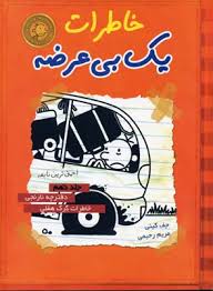 خاطرات یک بی عرضه 9 دفترچه نارنجی خاطرات گرگ هفلی (جف کینی، ندا شادنظر)